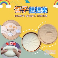 包子捏捏樂 仿真舒壓玩具, 1個, 仿真舒壓包子附蒸籠-顏色隨機, 顏色隨機