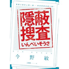 青空文化 隱蔽搜查系列套書 (隱蔽搜查/果斷：隱蔽搜查2/疑心：隱蔽搜查3) 今野敏著, 1.隱蔽搜查