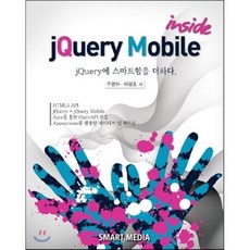 jQuery Mobile inside : HTML5 API연동 제이쿼리 제이쿼리 모바일 Ajax를 통한 openAPI연동 appspreso를 활용한 네이트브 앱 패키징, 스마트미디어(SMART MEDIA)