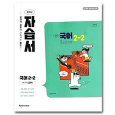 천재교육 중학교 국어 2-2 자습서 중등 2학년 2학기 노미숙, 중등2학년