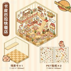台灣出貨-卡通解壓造景貼紙創意微縮場景拚貼DIY造景拚貼3D立體手賬貼畵, 卡皮巴拉快餐店篇, 1個