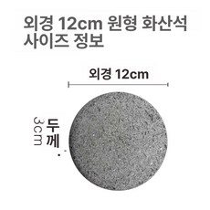 돌판 구이판 양식 그릴판 바베큐 돌접시 한식 원형 화로, 12cm 원형 화산석, 1개, 1cm