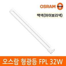 오스람 삼파장 형광등 32W FPL EX-D W L 4핀타입 2G11 색상선택, 1개, 백색