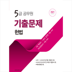 서원각 2021 5급 공무원 헌법 기출문제 정복하기 + 미니수첩 증정