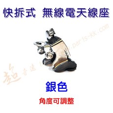 超音速 不鏽鋼快拆式無線電天線座, 1個, 銀色, 銀色