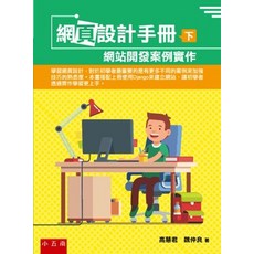 小五南出版 學習高手 網頁設計手冊(下)：網站開發案例實作