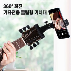 휴대폰 집게 거치대 스마트폰 기타 마운트 고정집게 각도 조절, 기타 전용 클립형 거치대, 1개