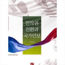 전작권 전환과 국가안보 + 미니수첩 증정, 정경영, 매봉