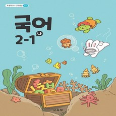 초등학교 교과서 국어 나 2학년 1학기