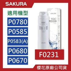 櫻花SAKURA原廠公司貨濾芯組 F0271 F0231 P0780 P0583 P0680 多組可選, 1個, F0231【一支】第二道, F0231【一支】第二道