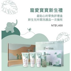 Derma 有機寶寶洗沐浴護新生禮盒組, 1組