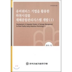 유비쿼터스 기법을 활용한 하천시설물 재해종합관리시스템 개발 1, 한국건설기술연구원, 편집부 편