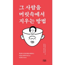 그 사람을 머릿속에서 지우는 방법:복잡한 인간관계를 해결하고 마음을 편하게 만드는 뇌과학 이야기, 그 사람을 머릿속에서 지우는 방법, 스가와라 미치히토(저) / 김경림, 권인옥(역), 나남출판, 스가와라 미치히토