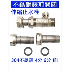 不鏽鋼伸縮止水栓 4分 6分 1吋, 1個, 304不銹鋼錶前開關-13mm(4分)