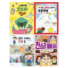 풀과바람 [새책]2025 초등 필수 2학년 국어 필독서 세트(전4권)/엄마아빠는전쟁중.잔소리볼륨을줄여요.나한테만코브라엄마.이정도국어는알아야초등학생/풀과바람, 첨부사진참조