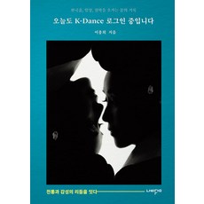 오늘도 K-Dance 로그인 중입니다:전통과 감성의 리듬을 잇다, 오늘도 K-Dance 로그인 중입니다, 이용희(저), 나비꿈