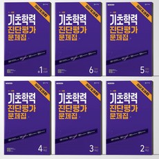 해법 기초학력 진단평가 문제집 6학년 (2026년) 8절 천재교육, 3 학년