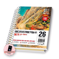 [지구돋이 책갈피 증정] 2026 이기적 웹디자인개발기능사 필기 기본서 영진닷컴 [스프링제본], [제본 2권-이론/기출]