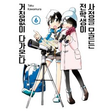 不知內情的轉學生不管三七二十一地湊了上來. 6, 首爾媒體漫畫(首爾文化社), 6卷