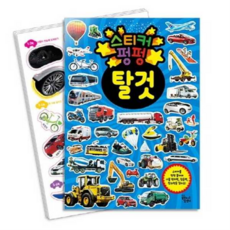 [꿈꾸는달팽이] [한솔북스] [대교] 스티커 펑펑 탈 것, 상세 설명 참조
