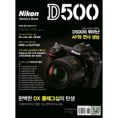 니콘 D500 owner's book:프로 사진가가 말하는 D500의 뛰어난 AF와 연사 성능, 미디어브리지, 카메라맨 편집부