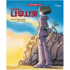 바람계곡의 나우시카 개정판, 대원키즈