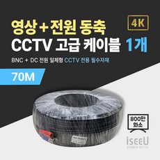 iseeU 800만화소 CCTV 동축영상 + DC전원 일체형 고급 케이블, 07. CCTV 동축 고급 케이블 70M, 01. 1개, 1개
