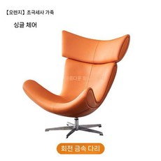 북유럽 1인용 리클라이너 편안한 독서 거실 서재 의자 체어 풋스툴 C490, A.오렌지싱글체어울트라슬림가죽, M161-1