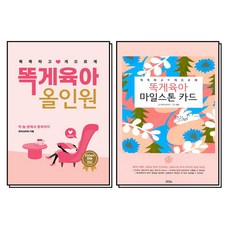 똑게육아 올인원 + 마일스톤 카드 세트 (전2권), 북로스트