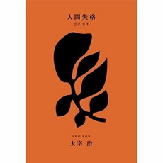 인간 실격(초판본)(리커버 고급 벨벳 양장본), 코너스톤, 다사이 오사무