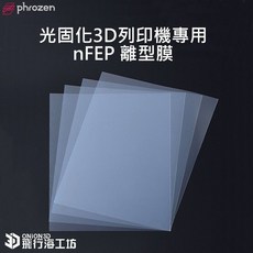 Phrozen nFEP 離型膜(A4/210*290mm) 適用於 Phrozen 3D列印機, 1個, 一般