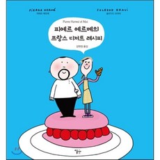 피에르 에르메의 프랑스 디저트 레시피, 이숲, 피에르 에르메,솔르다드 브라비 공저/강현정 역