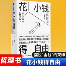 椰子圖書 花小錢得自由：50種方法教你如何花小錢得自由，極簡主義生活指南, 花小錢得自由