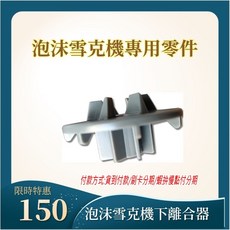 泡沫雪克機下離合器（JS-268雪克機專用）, 1個