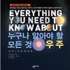 所有人都必須知道的一切 宇宙：從宇宙起源的大霹靂到宇宙終結的大擠壓 在核桃殼中展開的宇宙, 克里斯·庫珀 著/金忠燮,金娜恩 共譯, 吉布雷因(Gbrain)