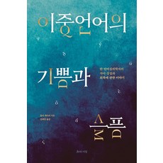 이중언어의 기쁨과 슬픔:한 언어심리학자의 자아 상실과 회복에 관한 이야기, 지와사랑, 이중언어의 기쁨과 슬픔, 줄리 세디비(저) / 김혜림(역), 줄리세디비