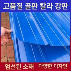 양철 지붕 판넬 두께0.2mm 창고 캐노피, 0.5m, 블루 0.3mm