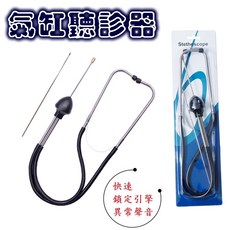 汽缸聽診器 電子發聲 汽車異響診斷工具 不銹鋼材質 引擎監測 汽車百貨, 氣缸聽診器