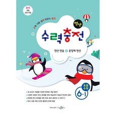 2024 수력충전 연산, 수학, 초등 6-1