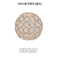 소마비토 제로 ZERO 황동 스탠드 스탠드걸이 조명스탠드, 1개, 크리스탈볼 조명커버-타이골드 조명커버만