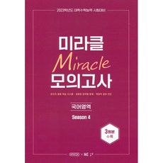 미라클 모의고사 3회분, 국어영역, NE능률