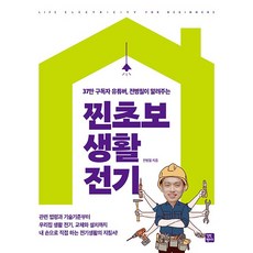 찐초보 생활 전기 - 전병칠이 알려주는 [길벗캠퍼스]