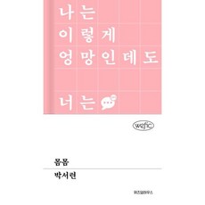 [위즈덤하우스] 몸몸 [양장본 Hardcover ], 출판사:위즈덤하우스, 9791171717224