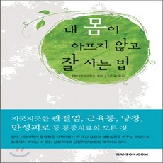 새책-스테이책터 [내 몸이 아프지 않고 잘 사는 법]-하비 다이아몬드 지음 김민숙 옮김 오홍근 감수, 내 몸이 아프지 않고 잘 사는 법