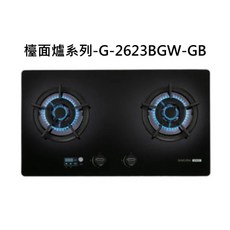SAKURA櫻花檯面爐系列-G-2623BGW-GB，雙口瓦斯爐，快速加熱，易清潔，安全節能, 液化瓦斯-雙口檯面爐-玻璃大面板, G-2623BGW-GB