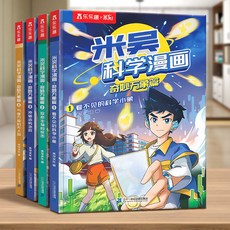 阿基米吳科學漫畫書1-20冊全套完整版奇妙萬象篇趣味百科, 【第一輯】4冊米吳科學漫畫第1-4冊