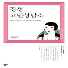 [개똥이네][중고-상] 경성 고민상담소