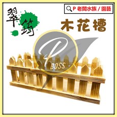 老闆園藝 木花槽, 小  可以超商, 1個