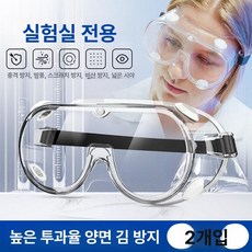 누마 보안경 산업용 투명 안전 눈보호 용접면 김서림방지, 1개, 실험실 1단계 밀폐형 2쌍