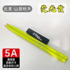 知音鼓棒 實木鼓棒束棒，5A鼓槌美產山胡桃木，架子鼓鼓槌專業耐用，彩色鼓棒7A, 1個, 熒光黃【炫彩奪目演出必備】